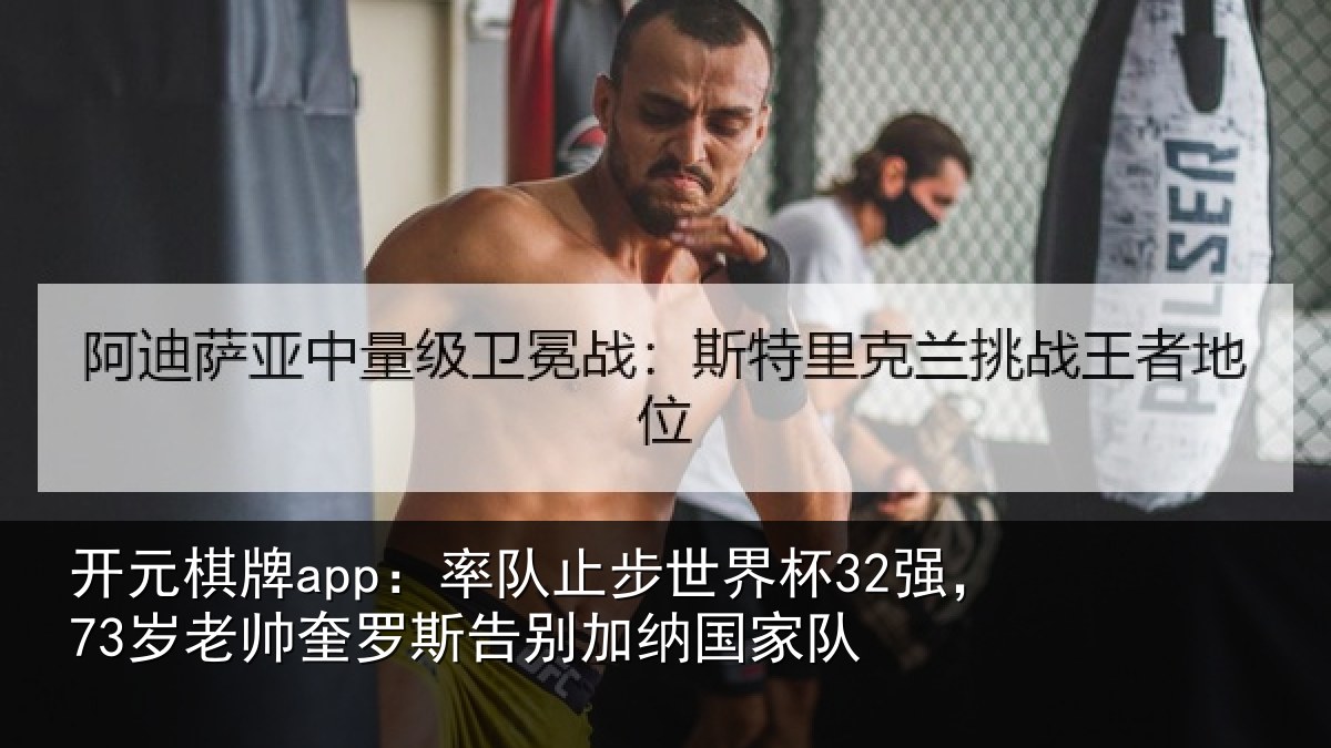 开元棋牌app:率队止步世界杯32强,73岁老帅奎罗斯告别加纳国家队