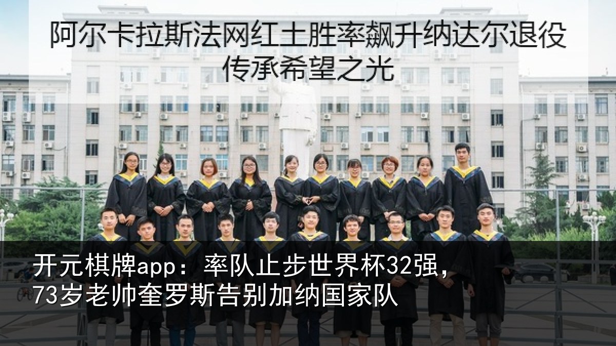 开元棋牌app:率队止步世界杯32强,73岁老帅奎罗斯告别加纳国家队