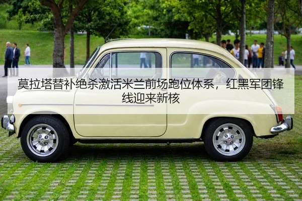 莫拉塔替补绝杀激活米兰前场跑位体系，红黑军团锋线迎来新核
