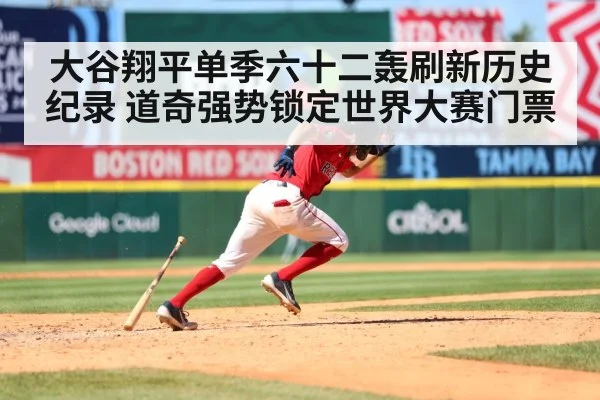 大谷翔平单季六十二轰刷新历史纪录 道奇强势锁定世界大赛门票