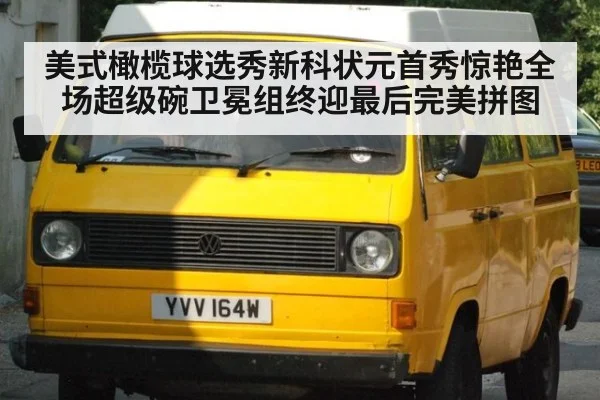 美式橄榄球选秀新科状元首秀惊艳全场超级碗卫冕组终迎最后完美拼图