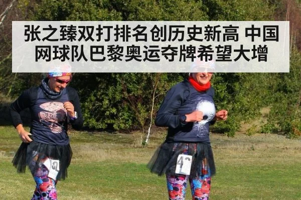 张之臻双打排名创历史新高 中国网球队巴黎奥运夺牌希望大增