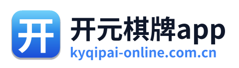 开元棋牌app
